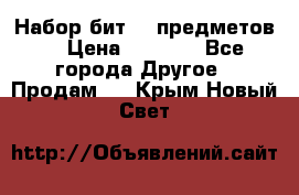 Набор бит 40 предметов  › Цена ­ 1 800 - Все города Другое » Продам   . Крым,Новый Свет